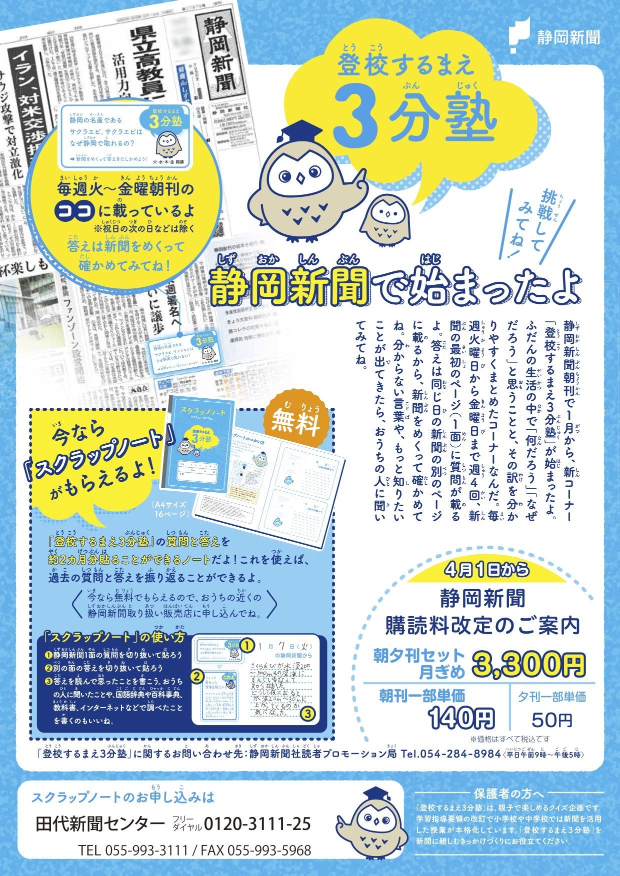 静岡新聞社より 登校するまえ３分塾 と４月より新定価のご案内 裾野市全域に新聞をお届けしています 田代新聞センター